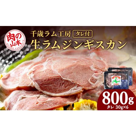 ふるさと納税 千歳ラム工房 生ラムジンギスカン 800ｇたれ付き ラム肉 羊肉 北海道 ≪肉の山本≫ 北海道千歳市