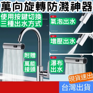 (居家專區+台灣庫存快速出) 新款萬向旋轉防濺神器 三檔水龍頭延伸器 廚房水龍頭 萬向旋轉起泡器 瀑布出水 增壓