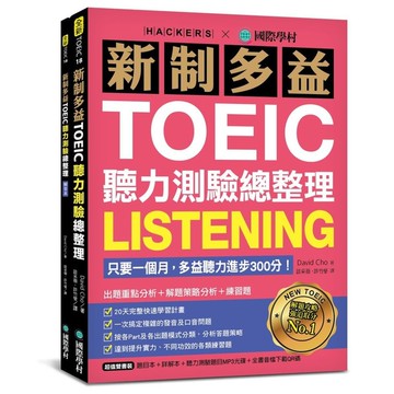 新制多益TOEIC聽力測驗總整理：只要一個月，多益聽力進步300分！出題重點分析