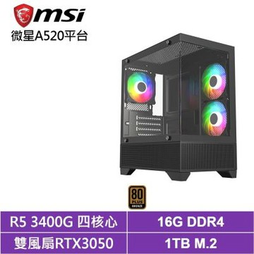 微星A520平台[極光9L02]電競電腦(R5-3400G/RTX 3050/16G/1TB_SSD)