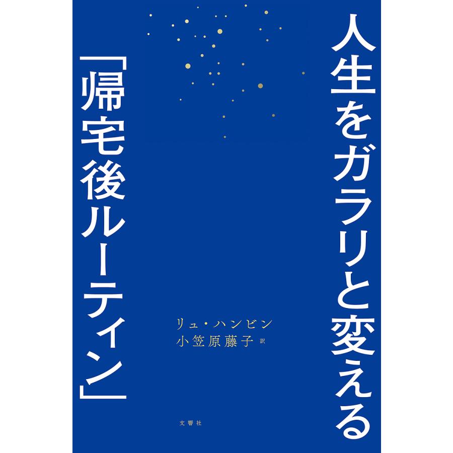 人生をガラリと変える 帰宅後ルーティン