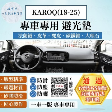 【A.F.C 一朵花】SKODA KAROQ(18-25) 法蘭絨 麂皮 碳纖維皮革 超纖皮革 大理石皮革  避光墊