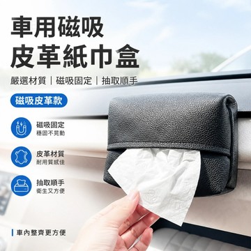車用面紙盒 磁吸面紙盒 車頂箱 汽車面紙盒 車用衛生紙 吸頂面紙盒 強磁吸頂抽紙盒 自吸麵巾紙盒 衛生紙收納盒