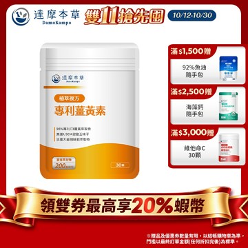 【達摩本草】古印度專利薑黃素複方x1/3/5袋(30顆/袋)