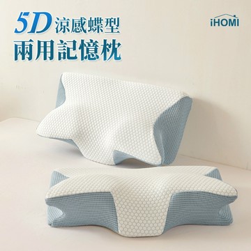 【iHOMI 愛好眠】5D涼感蝶型兩用記憶枕 記憶枕 人體工學 頸椎支撐 蝴蝶枕 護頸 枕頭