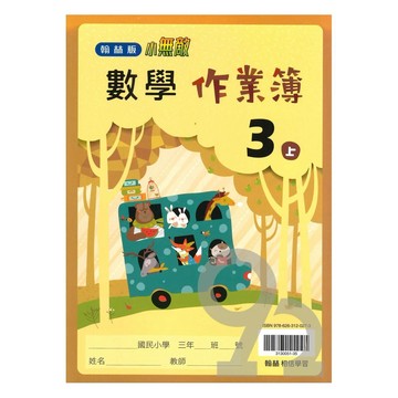 翰林國小作業簿數學3上