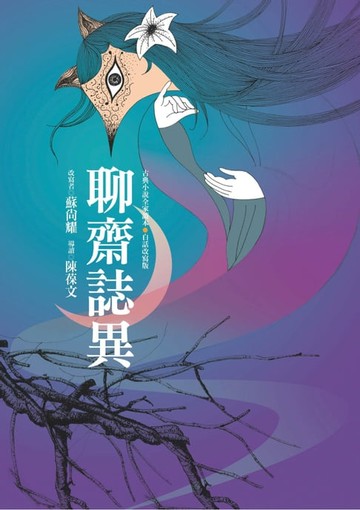 【電子書】聊齋誌異