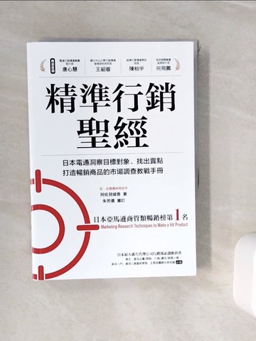 【書寶二手書T2／行銷_WIW】精準行銷聖經：日本電通洞察目標對象、找出賣點、打造暢銷商品的巿場調查教戰手冊_阿佐見綾香, 許郁文