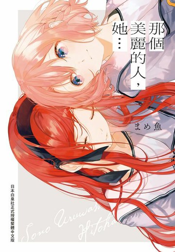 【電子書】那個美麗的人，她…【含電子書限定特典】