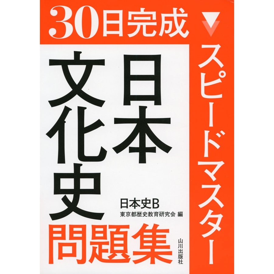 スピードマスター日本文化史問題集 日本史B