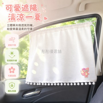 台灣出貨✨ 汽車華夫格遮陽簾 車窗遮光防曬簾 花朵圖案裝飾簾 可愛卡通車內遮陽布 溫馨車用遮陽簾 立體華夫格透氣簾