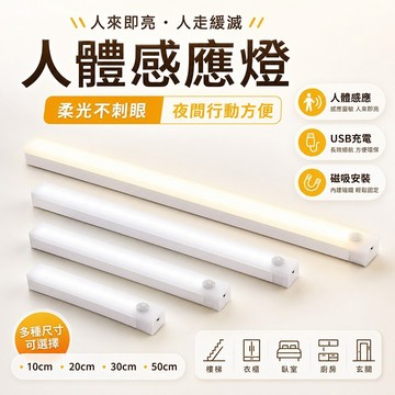 現貨✨人體感應 磁吸充電 LED燈 續航 充電燈條 綫條燈 櫥櫃燈 智慧型燈 長燈 感應燈 夜燈 床頭燈 壁燈 實用