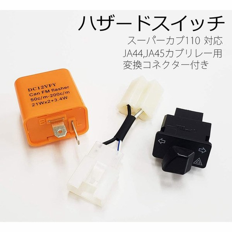 ハザード機能追加キット 変換コネクター付 ウインカースイッチ リレーセット ホンダ スーパーカブ110 Ja44 クロスカブ Ja45 用 通販 Lineポイント最大0 5 Get Lineショッピング