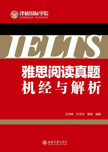 【電子書】雅思阅读真题机经与解析