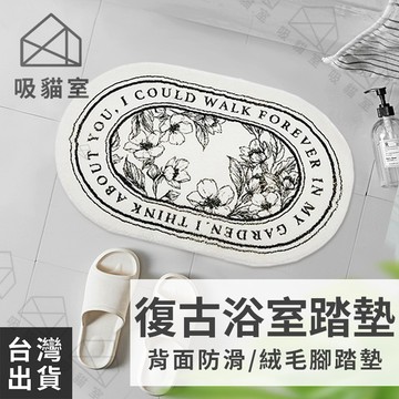 【吸貓室🖤隔日到貨】復古絨毛腳踏墊 毛絨腳踏墊 浴室腳踏墊 廁所腳踏墊 吸水地墊 門墊 居家地毯 吸水防滑墊 吸水地毯