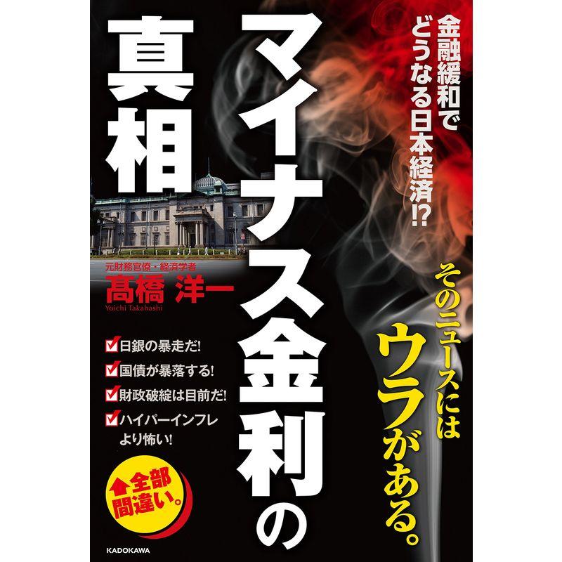 「マイナス金利」の真相