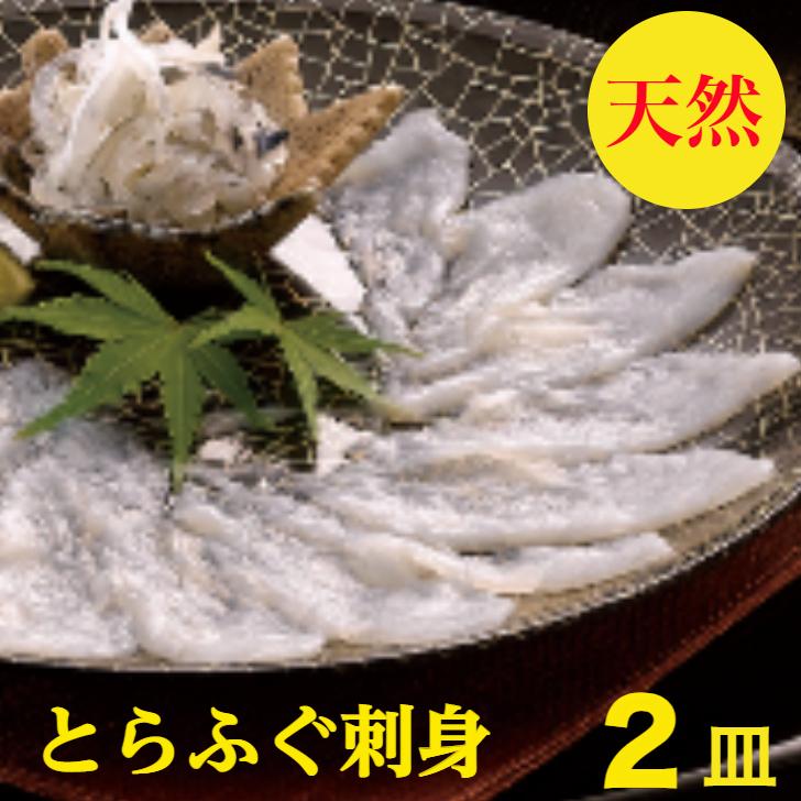 とらふぐ刺し トラフグ刺し とらふぐ刺身 ２皿 160ｇ 取り寄せ 天然 ふぐ刺し ふぐ刺身 セット お歳暮 送料無料 てっさ フグ刺身  小分け 賞味期限 冷凍10日