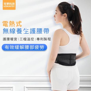 【可夢科技】 無線養生護腰帶 KM-813112W