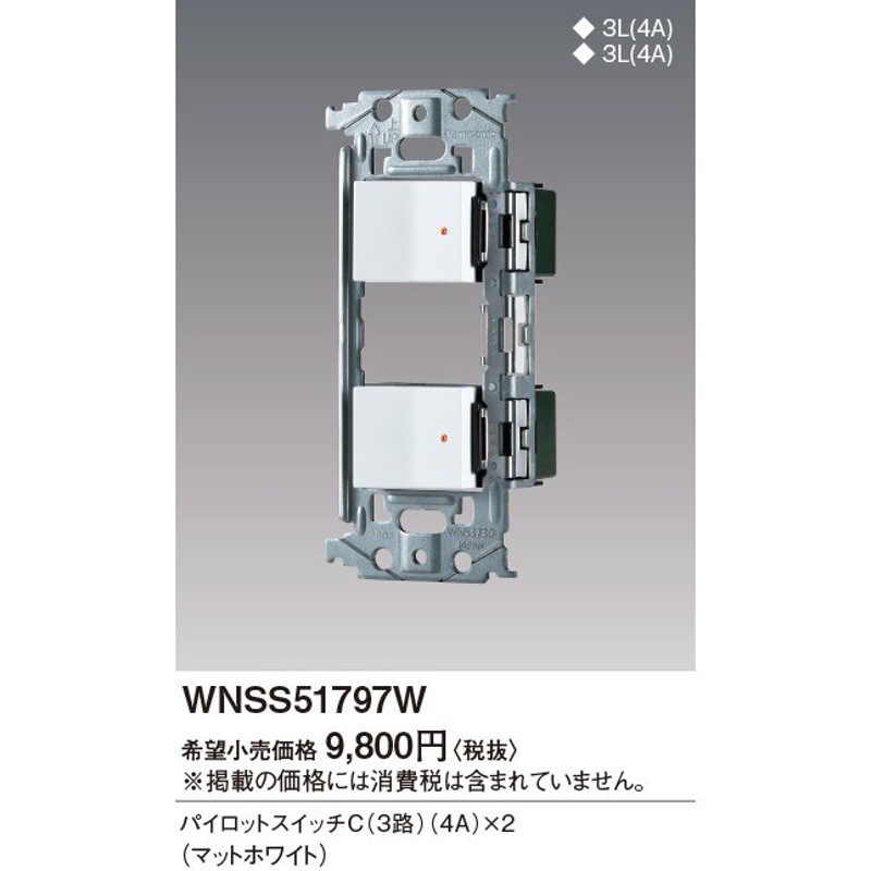 panasonic パナソニック SO-STYLE 埋込スイッチセット WNSS51797W