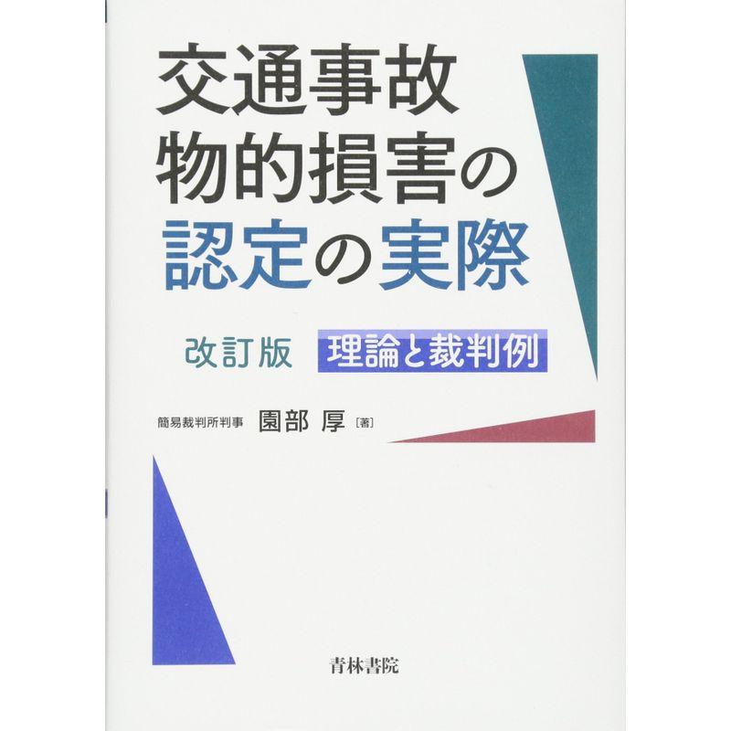 交通事故物的損害の認定の実際 理論と裁判例