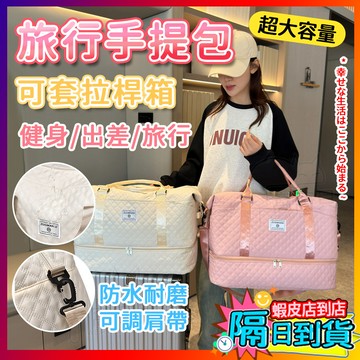大容量包包 手提出行包 收納包 斜跨包 手提包 托特包 多功能包包 手拎包 健身包 輕量出行 女生包包 登機包 旅行包