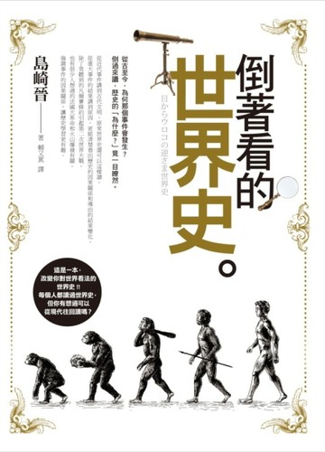 倒著看的世界史[二手書_普通]