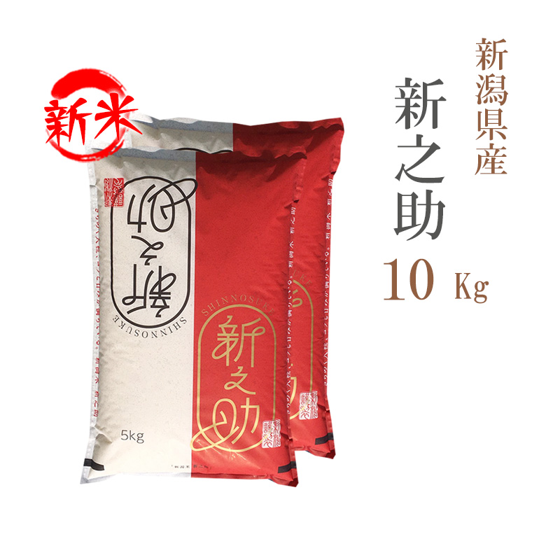 新米 米 白米 10kg 送料無料 新之助 しんのすけ 5kg×2袋 新潟県産 令和5年産 1等米 新之助 しんのすけ お米 10キロ 安い 送料無料