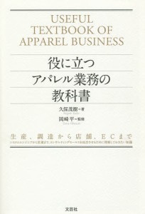 役に立つアパレル業務の教科書 生産、調達から店舗、ECまで システムエンジニアから営業まで、コンサルティングセールスを成功させる