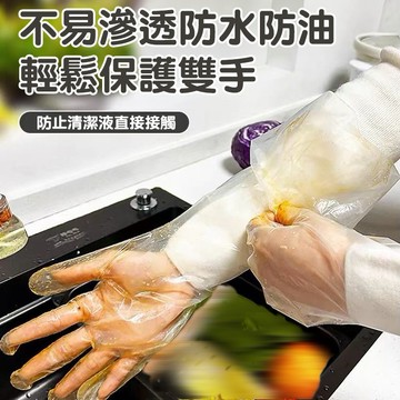 加厚加長升級款 束口手套 一次性長臂手套 廚房清潔手套 護臂手套 防水防油 家務手套 長手套 束口防滑手套 防水手套