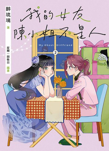 【電子書】我的女友陳小姐，不是人：My Ghost Girlfriend 2