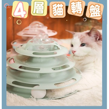 四層貓轉盤玩具 貓玩具 貓轉盤(共2色)