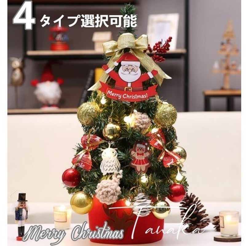 クリスマスツリー 北欧 クリスマス飾り 45cm 60cm 北欧 卓上 装飾 ミニツリー 小さめ 手軽 Xmas 飾り カバーライト付 可愛い おしゃれ 通販 Lineポイント最大0 5 Get Lineショッピング