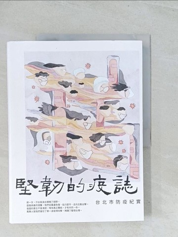 【書寶二手書T1／醫療_Y2M】堅韌的疫誌-台北市防疫紀實_顧旻, 林惠君, 朱乙真, 陳書孜