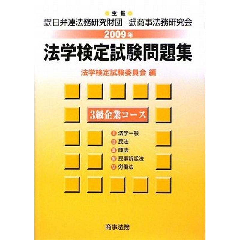 法学検定試験問題集3級 企業コース〈2009年〉