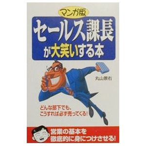 マンガ版セールス課長が大笑いする本／丸山景右