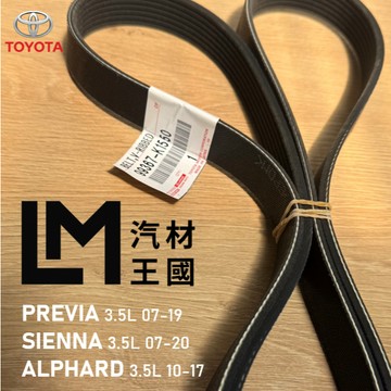 【LM汽材王國】正廠皮帶 ALPHARD 2010-2017年 7PK1550 3.5L 發電機 TOYOTA 豐田