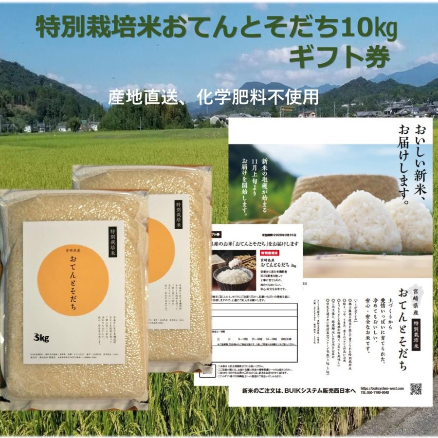 令和四年産 お米 ギフト券 特別栽培米おてんとそだち10kg(5kg×2) 宮崎産産地直送 お祝い 母の日 誕生日 挨拶贈答に 送料無料