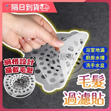 【用完就丟🔥不留痕跡】毛髮防堵過濾器 防堵蓋 排水孔蓋 過濾網 地漏蓋毛髮 水槽防堵過濾網 浴室浴缸下水道防堵塞