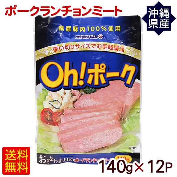 Oh!ポークランチョンミート 140g×12P　 オキハム 沖縄産豚肉 パウチ