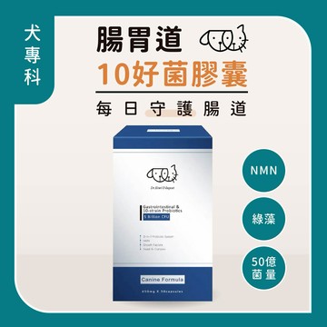 【奇異狗博士】犬專科｜腸胃道10好菌膠囊 2.0