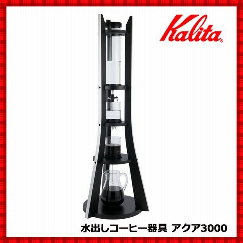 水出しコーヒー 器具 カリタ 水出し器 アクア3000 25杯分 業務用 アイスコーヒー 水出しコーヒー 水出し ドリッパー ドリップ コーヒー 珈琲 通販 Lineポイント最大0 5 Get Lineショッピング