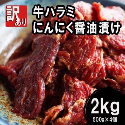 ふるさと納税 舞鶴市 牛ハラミ焼肉 2kg(500g×4) にんにく醤油漬け