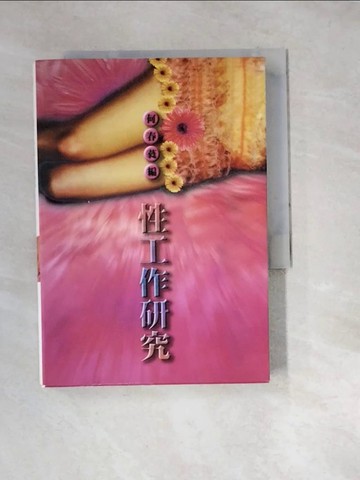 【書寶二手書T4／兩性關係_W24】性工作研究_何春蕤