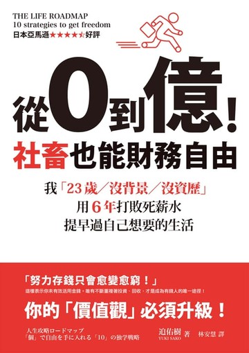 【電子書】從0到億！社畜也能財務自由：我「23歲／沒背景／沒資歷」，用6年打敗死薪水，提早過自己想要的生活