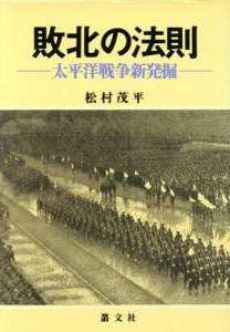  敗北の法則 太平洋戦争新発掘／松村茂平(著者)