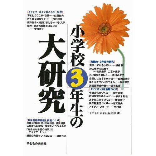 小学校3年生の大研究