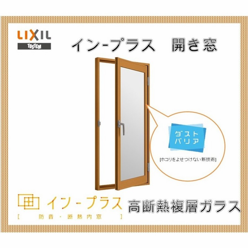 楽天カード分割】 トステム内窓インプラス 開き窓用 複層ガラス仕様 断熱 ナカサ 二重サッシ 2重窓 二重窓 引き違い窓 2重サッシ 窓ガラス  リフォーム 建材 住宅建材 防犯対策 省エネ 節電 インナーサッシ エコ 遮熱 結露対策 結露防止 寒さ対策 防寒 建具 窓枠 リクシル ...