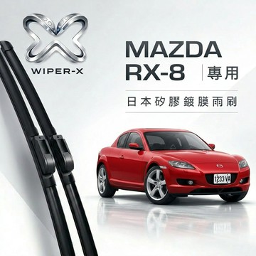 【隔日到•長效激潑水】MAZDA 馬自達 RX-8 全年份 專用軟骨鍍膜雨刷 WIPER-X