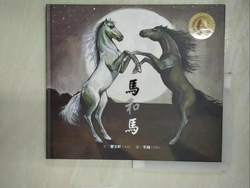 【書寶二手書T9／少年童書_R6I】馬和馬_曹文軒文; 芊禕圖