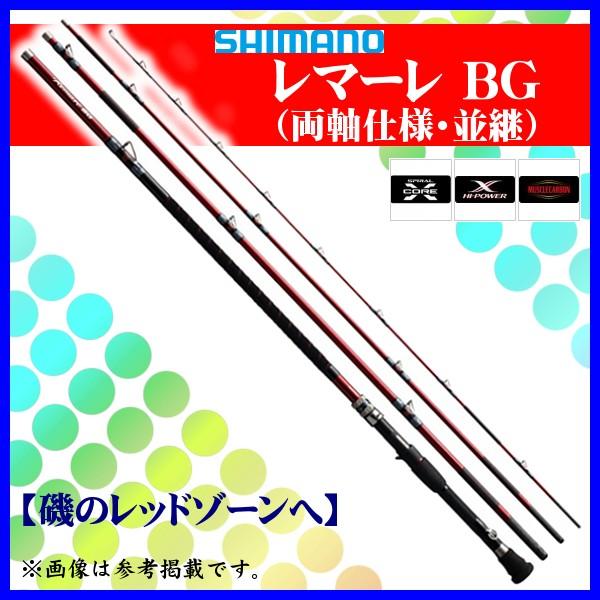 シマノ レマーレBG H475 抉